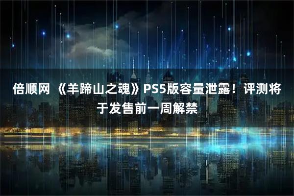 倍顺网 《羊蹄山之魂》PS5版容量泄露！评测将于发售前一周解禁