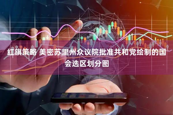 红旗策略 美密苏里州众议院批准共和党绘制的国会选区划分图